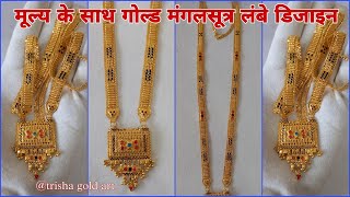 Gold Mangalsutra Long Designs With Price  mangalsutra design  trisha gold art [upl. by Bently]