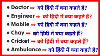 Doctor Engineer Computer Mobile Bank Cricket Police Ambulance Train ko hindi me kya kehte hai [upl. by Aseeral243]