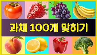 과채 100개를 맞혀보세요  과일 퀴즈  채소 퀴즈  3초 만에 과채 맞히기 [upl. by Nereus]