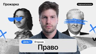 Весь блок Право за 5 часов егэобществознание [upl. by Patsis]