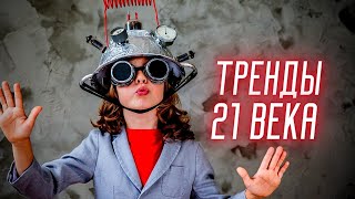 Тренды 21 века Перенаселение Цифровизация Неравенство [upl. by Lougheed]