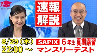 サピックス夏期講習マンスリー実力テスト6年 試験当日LIVE速報解説 2024年8月29日 [upl. by Ogden]