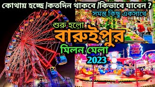 Baruipur Milan Mela 2023। শুরু হয়ে গেলো বারুইপুর মিলন মেলা ২০২৩। কিভাবে যাবেন কতদিন চলবে [upl. by Errot]