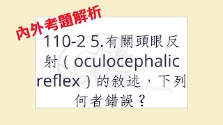 Rex Nursing l 護理日記 1123 內外神經系統解題 1102 5有關頭眼反射（oculocephalic reflex）的敘述，下列何者錯誤？ [upl. by Ennayelhsa]