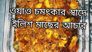 চমৎকার স্বাদে ইলিশ মাছের আচার রেসিপি Ilish Macher Achar Ilisher Achar Macher Achar Ilish Achar [upl. by Eniamret328]