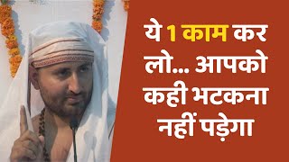 ये 1 काम कर लो आपको कही भटकना नहीं पड़ेगा  HD  Pujya Shri Narayan Sai [upl. by Ayhdiv632]