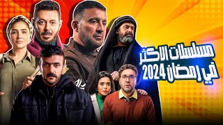 اكثر 10 مسلسلات مشاهدة في رمضان 2024  مين رقم واحد [upl. by Terchie]