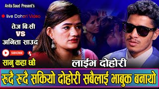 के जबाफ दिनेहो बाबालाई बाच्न मन लाग्न छाडी सक्यो  New Live Dohori Anita Saud VS Tej BC 2080 [upl. by Marjory243]