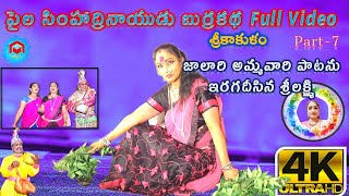 Burrakatha SimhadriNaidu Burrakatha Full Video Part 7  జాలారి అమ్మవారి పాటను ఇరగదీసిన శ్రీలక్ష్మి [upl. by Jarl]