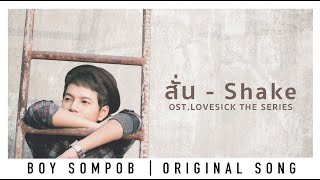 บอย สมภพ สั่น SHAKE OST Lovesick The Series OFFICIAL LYRIC VIDEO อัลบัม หิมาลัย [upl. by Htiekram]