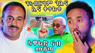 🔥 ንኣብርሃም ኣፈወርቂ ባዕልና ኢና ቀቲልናዮ ይብል ኣሎ [upl. by Emearg]