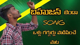 andarikisamai janamula jendanu pattale song bahujana song bahujansamajparty bahujanasong [upl. by Atinnor422]