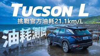 【油耗測試】油電渦輪SUV的油耗 能破20kmL嗎 Hyundai TUCSON L GLTHC [upl. by Elegna]