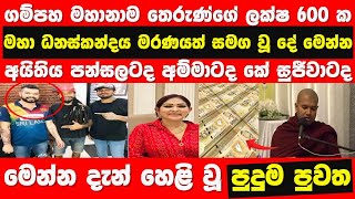 Gampaha Mahanama Thero  Nayana Wasula  STORY ONE [upl. by Cleland]