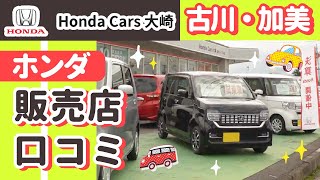 古川でホンダ販売店は口コミで評判のホンダカーズ大崎がおすすめ [upl. by Assilac312]