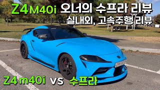 GR 수프라 리뷰  Z4 m40i vs 수프라 무엇을 살까 고민이라면  실내외 고속주행 리뷰 with 수프라 supra [upl. by Ainav659]