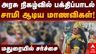 Madurai School Students  அரசு நிகழ்ச்சில் சாமி பாடல் சாமி ஆடிய மாணவிகள் Maha vishnu issue [upl. by Leval]