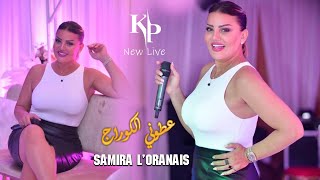 Samira lOranaise 2022  عطوني الكوراج  العشق مليح  Live Mariage Annaba 2022 Avec Kimou 31 [upl. by Ellehsem]