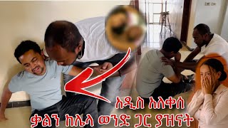 ኑ ጉዷን ተመልከቱ አዲስ ሲያሳዝን [upl. by Lucretia]