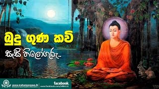 Sesi Thiloguru බුදුගුණ කවි  Ven Kiribathgoda Gnanananda Thero [upl. by Eveline]