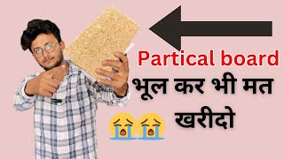 particle board advantages and disadvantages  पार्टिकलबोर्ड कितना मजबूत है [upl. by Aronal378]