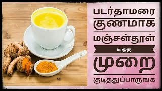 padarthamarai marundhu in tamil  Ringworm treatment in tamil [upl. by Arlena985]