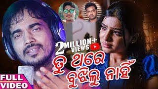 Tu Thare Bujhilu Nahin  Odia Sad Song  Kumar Bapi  Studio Version  EnewsOdia [upl. by Troy837]