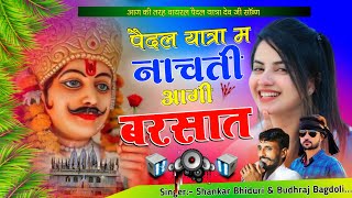 Dev ji Paidal yatra songपैदल यात्रा म नाचती आगी बरसातSinger Shankar Bidhudi vs Budhraj Bagdoli [upl. by Neelie]