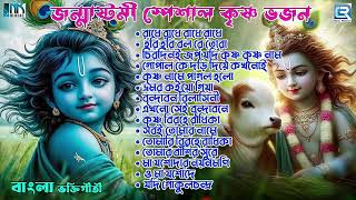 জন্মাষ্টমী স্পেশাল  কৃষ্ণ ভজন  Janmastami Special  Krishna Bhajan  Sokaler Gaan  Gopaler Gaan [upl. by Nie]