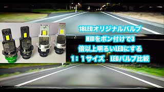 純正HID D2D4ヘッドライト車必見！？ 入れ替えるだけでかんたんLED化！そして3倍以上明るい！1：1サイズLEDバルブ [upl. by Ynottirb981]