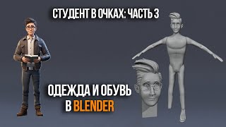 Студент в очках Моделируем обувь и одежду в Blender  Часть 3 [upl. by Burkhart433]