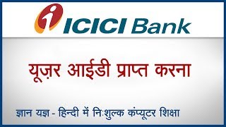 How to reset forgotten user ID of Internet Banking in ICICI bank Hindi [upl. by Concoff]