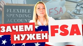 Как работает FSA  Счет от работадателя для оплаты расходов на медицину  Не путать с HSA [upl. by Oner]