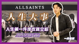 人生第一件皮衣就交給ALLSAINTS｜ 皮衣幼稚園 [upl. by Barber]