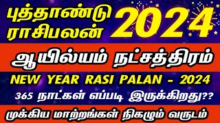 ஆயில்யம் நட்சத்திரம் 2024  புத்தாண்டு ராசிபலன் 2024  kadagam rasi ayilyam natchathiram 2024 [upl. by Ziegler294]