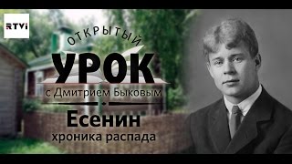 Открытый урок с Дмитрием Быковым Урок 4 Есенин Хроника распада [upl. by Allayne105]