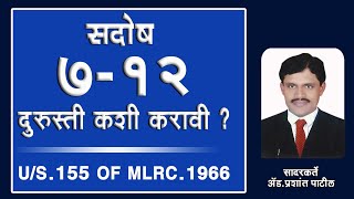 सदोष सात बारा दुरुस्ती 712 EXTRACT CORRECTION ERROR US 155 OF MLRC 1966 ByADVPRASHANT PATIL [upl. by Owen447]