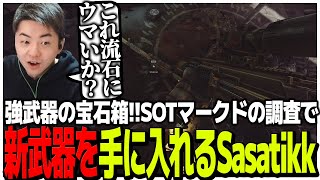 強武器の宝石箱SOTマークドの調査で新武器を手に入れるSasatikk【EFT】 [upl. by Nolyk]