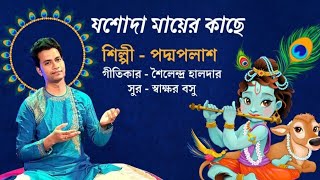 যশোদা মায়ের কাছেনতুন কীর্তন শিল্পী পদ্মপলাশ হালদার কথাশৈলেন্দ্র হালদার সুরস্বাক্ষর বসু [upl. by Gardy]