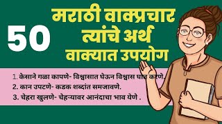 मराठी वाक्प्रचार अर्थ आणि वाक्यात उपयोग  Marathi Vakprachar Arth  Vakyat Upyog [upl. by Vania92]