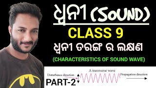 ଧ୍ବନୀ SOUND02  class 9 physical science chapter9 in odia  Characteristics of Sound [upl. by Alled]