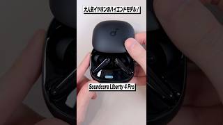 Ankerの大人気イヤホンの新作登場！迷ったらこれを選べば間違いない！│Soundcore Liberty 4 Pro レビュー [upl. by Nyleikcaj417]