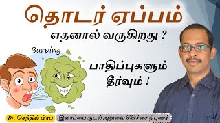 Burping தொடர் ஏப்பம் வர காரணம் என்ன  எப்பொது மருத்துவரை அணுகவேண்டும்    Dr Shenthil Prabhu [upl. by Dean711]