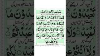 Surat AlKafirun The Disbelivers  سورۃ الکافرونquran surahnaaswithurdutranslation surahkafiron [upl. by Mafala]