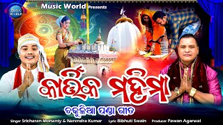 Kartika Mahima  ଚକୁଳିଆ ପଣ୍ଡା ଗୀତ  ପୂଣ୍ୟ କାର୍ତ୍ତିକ ମାସର ମହିମା  Narendra Kumar  Sricharan Mohanty [upl. by Cheri178]