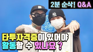 ▼11【2분 QampA】타투자격증이 있다고 들었는데 자격증이 있어야 활동할 수 있나요  타투스터디아카데미 [upl. by Sharia]