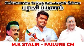 அண்ணாமலை செய்வது நடைபயணம் இல்லை புரட்சி பயணம்  MK Stalin  Failure CM  Samaniyar exclusive [upl. by Ahseeyt904]