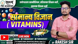 विटामिन VITAMINSप्रयोगशाला तकनीशियन परिचायक शिक्षक भर्ती सहायक शिक्षक भर्ती तथा NTPC BY RAKESH SIR [upl. by Naig279]