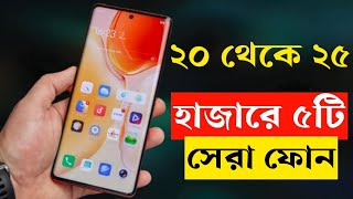 ২৫ হাজার টাকার মধ্যে স্মার্টফোন ২০২৩। Top 5 Best Smartphone Under 20000 to 25000 Taka in bd 2023 [upl. by Rimaa614]