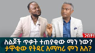 ለልጆች ጥቃት ተጠያቂው ማን ነው ታዋቂው የትዳር አማካሪ ምን አለ Eyoha Media Ethiopia  Habesha [upl. by Karrah]